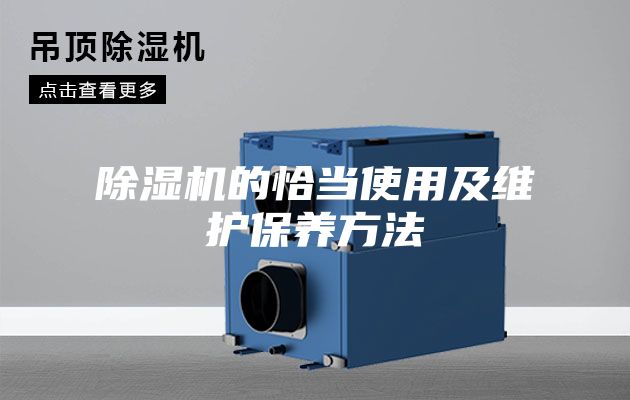 除濕機的恰當(dāng)使用及維護保養(yǎng)方法