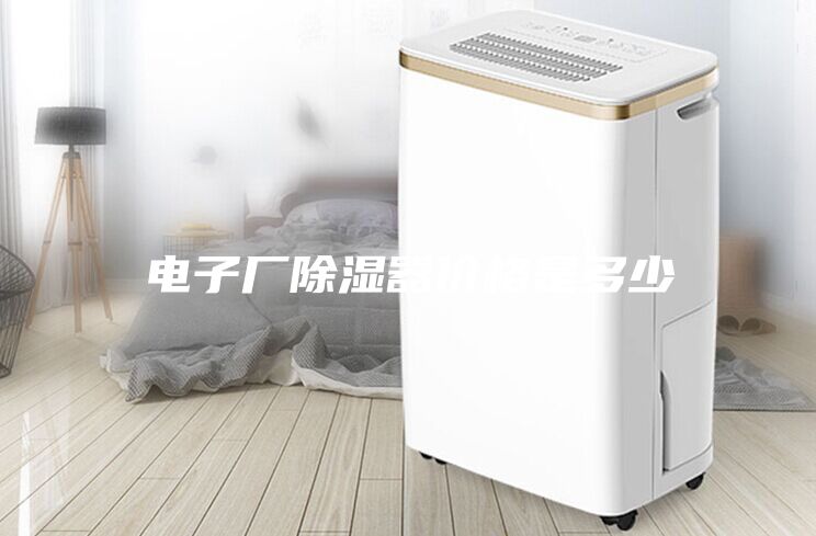 電子廠(chǎng)除濕器價(jià)格是多少