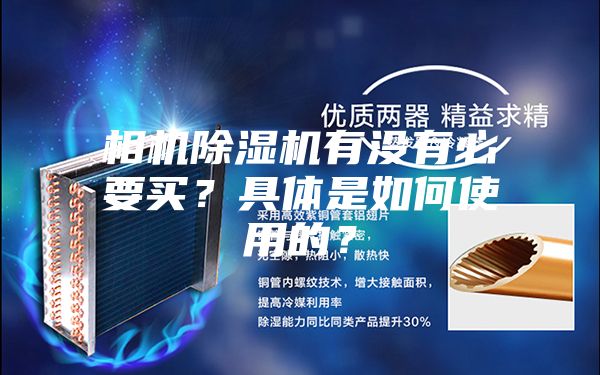 相機(jī)除濕機(jī)有沒有必要買？具體是如何使用的？