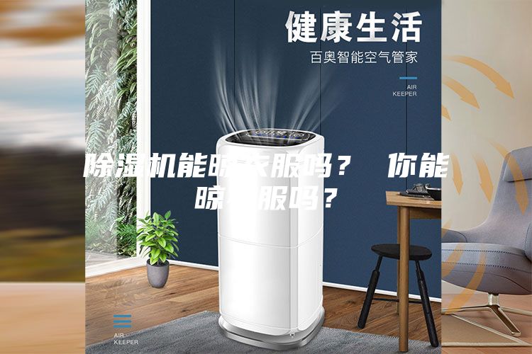 除濕機能晾衣服嗎？ 你能晾衣服嗎？