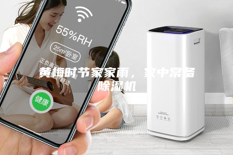 黃梅時(shí)節(jié)家家雨，家中常備除濕機(jī)