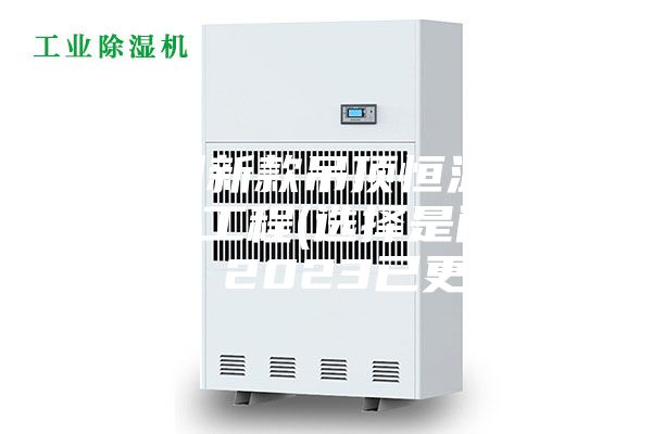 福州新款吊頂恒溫恒濕機(jī)工程(選擇是門學(xué)問(wèn)，2023已更新)