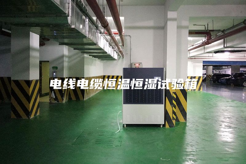 電線(xiàn)電纜恒溫恒濕試驗(yàn)箱