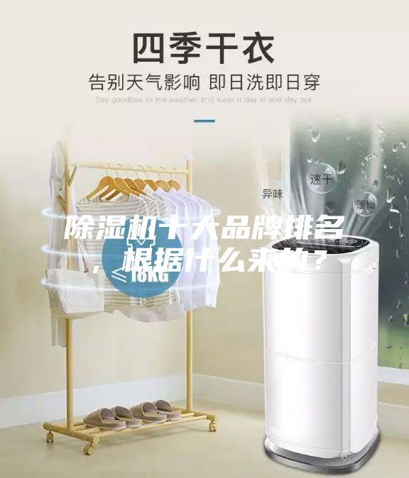 除濕機(jī)十大品牌排名，根據(jù)什么來(lái)的？