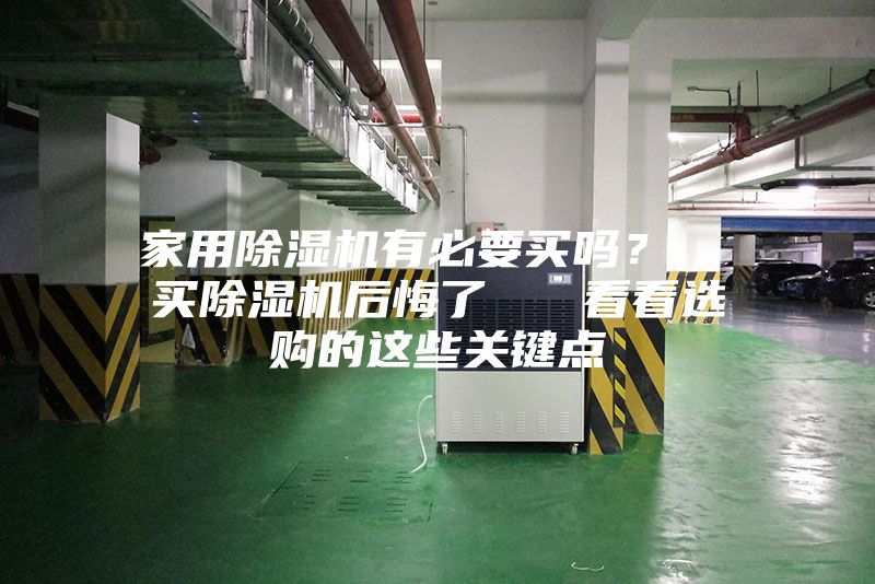 家用除濕機有必要買嗎？  買除濕機后悔了   看看選購的這些關鍵點