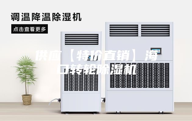 供應【特價直銷】?？谵D輪除濕機