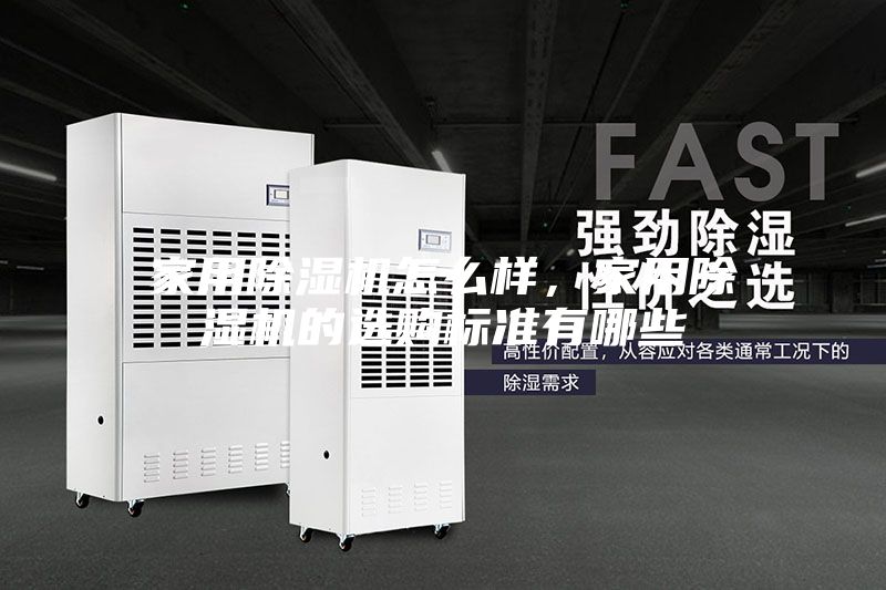 家用除濕機(jī)怎么樣，家用除濕機(jī)的選購標(biāo)準(zhǔn)有哪些