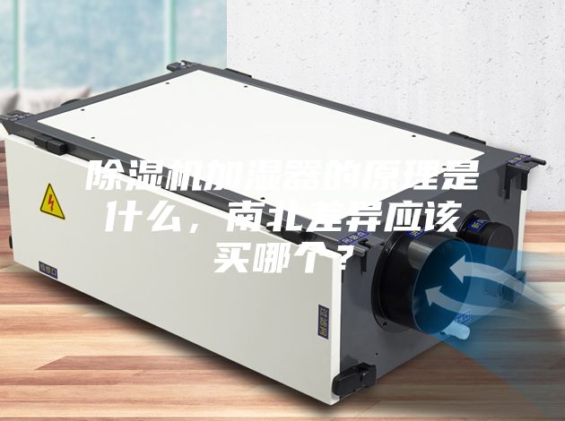 除濕機(jī)加濕器的原理是什么，南北差異應(yīng)該買哪個？