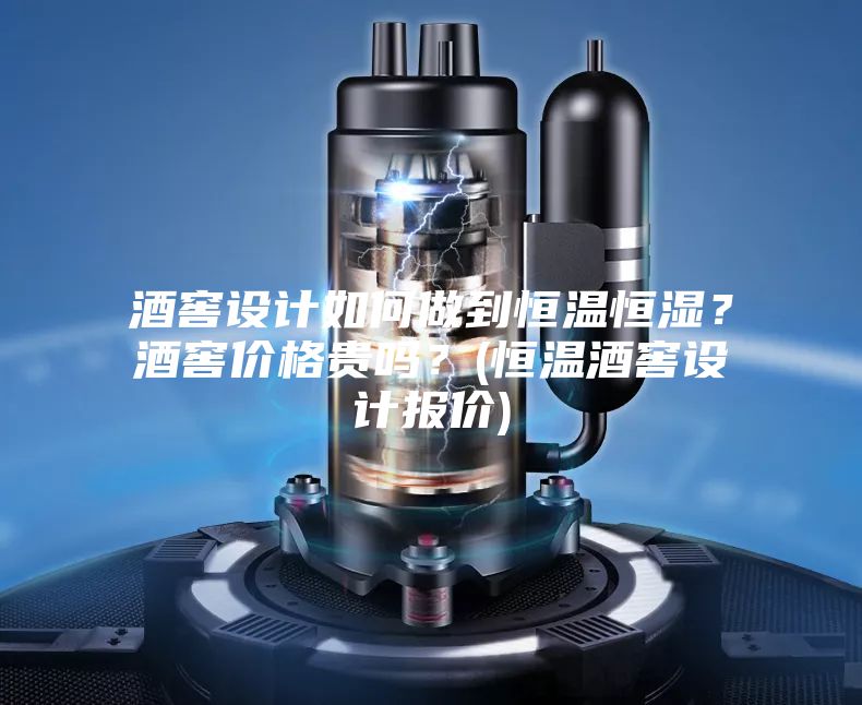 酒窖設(shè)計(jì)如何做到恒溫恒濕？酒窖價(jià)格貴嗎？(恒溫酒窖設(shè)計(jì)報(bào)價(jià))