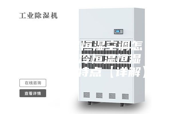 水冷恒溫恒濕空調(diào)怎么樣 水冷恒溫恒濕空調(diào)優(yōu)勢特點(diǎn)【詳解】
