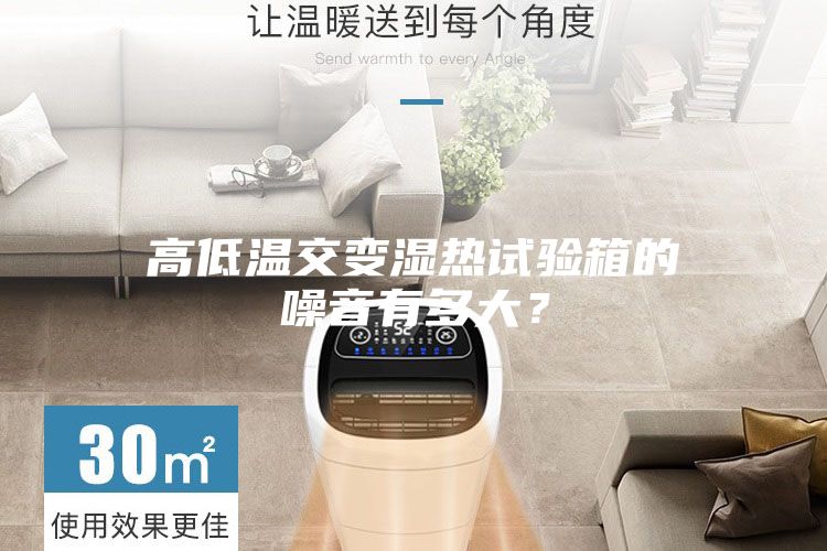 高低溫交變濕熱試驗(yàn)箱的噪音有多大？
