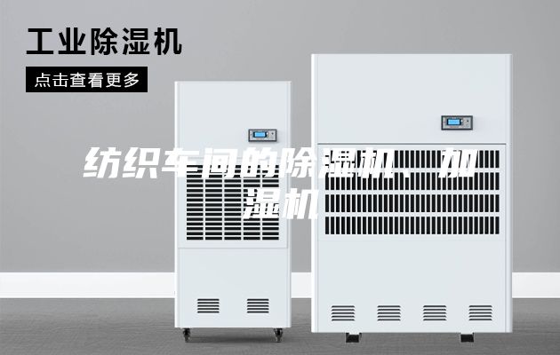 紡織車間的除濕機(jī)、加濕機(jī)