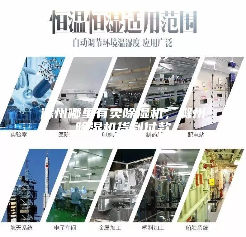 滁州哪里有賣除濕機(jī)，滁州除濕機(jī)貨到付款