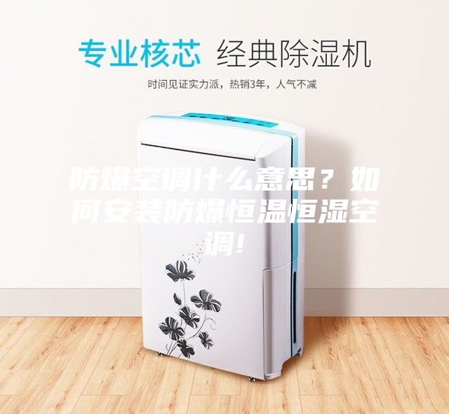 防爆空調什么意思？如何安裝防爆恒溫恒濕空調!