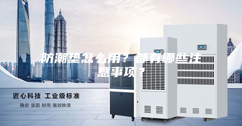 防潮墊怎么用？都有哪些注意事項？