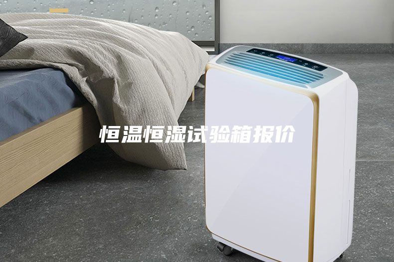 恒溫恒濕試驗(yàn)箱報價
