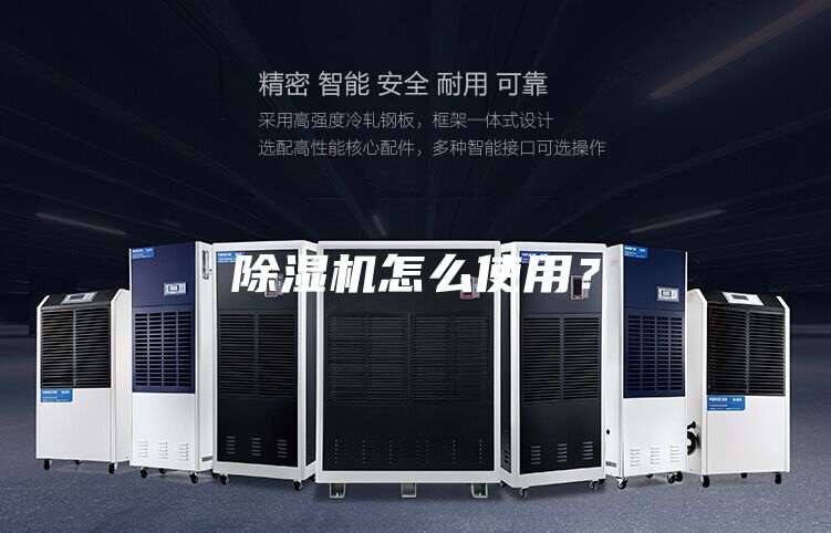 除濕機怎么使用？