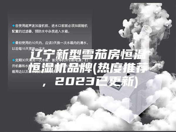 遼寧新型雪茄房恒溫恒濕機品牌(熱度推薦，2023已更新)