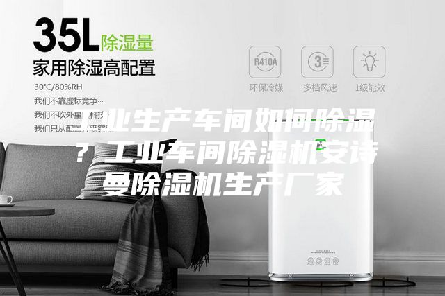工業(yè)生產(chǎn)車間如何除濕？工業(yè)車間除濕機(jī)安詩(shī)曼除濕機(jī)生產(chǎn)廠家