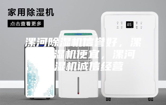 漯河除濕機信譽好，漯河除濕機便宜，漯河除濕機誠信經(jīng)營