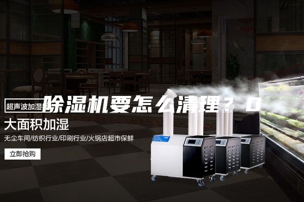 除濕機要怎么清理？0