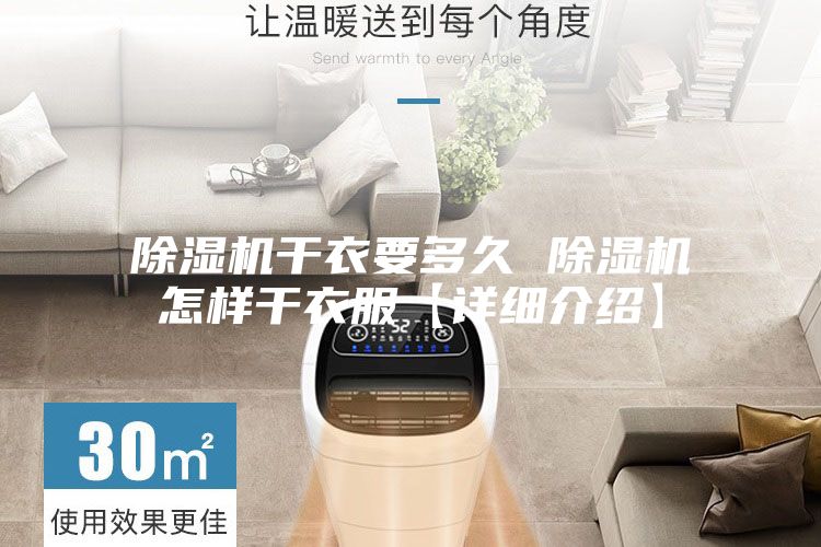 除濕機干衣要多久 除濕機怎樣干衣服【詳細(xì)介紹】