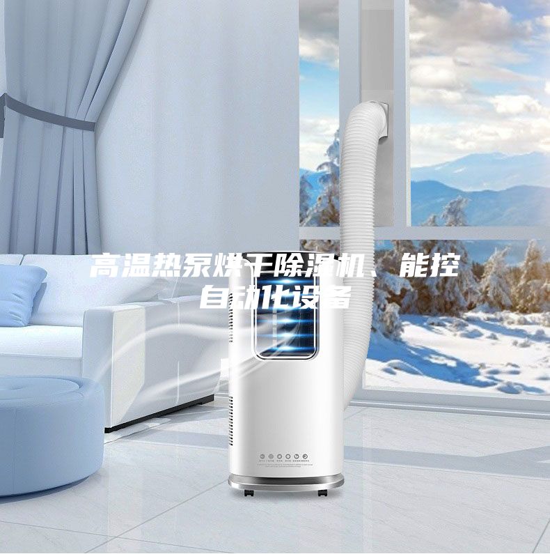 高溫熱泵烘干除濕機、能控自動化設備