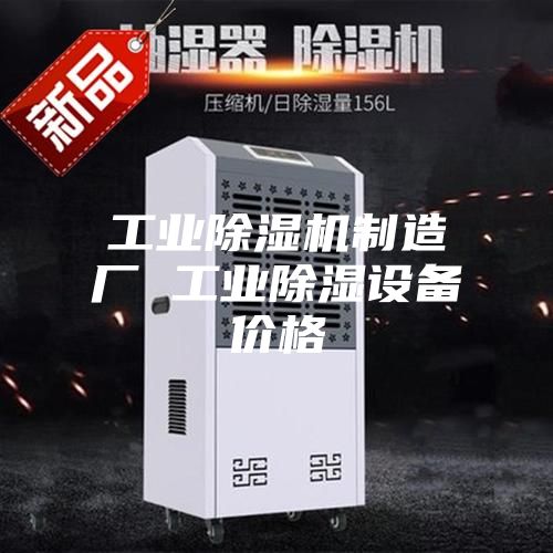 工業(yè)除濕機(jī)制造廠 工業(yè)除濕設(shè)備價格