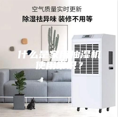 什么是家用抽濕機使用常識？