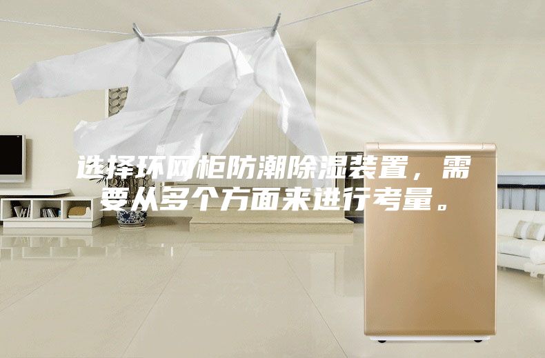 選擇環(huán)網(wǎng)柜防潮除濕裝置，需要從多個方面來進行考量。
