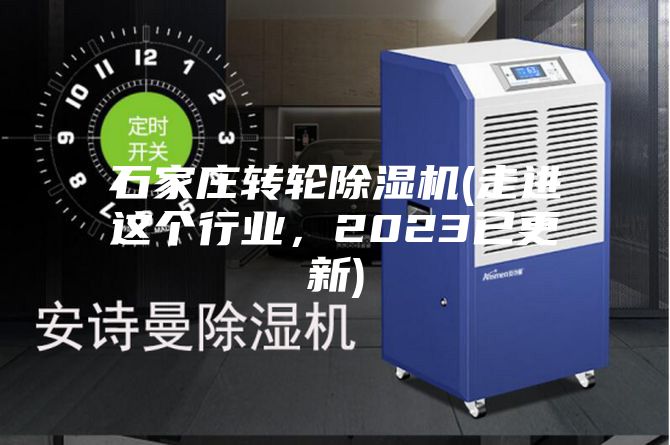 石家莊轉輪除濕機(走進這個行業，2023已更新)