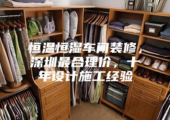 恒溫恒濕車間裝修，深圳最合理價(jià)，十年設(shè)計(jì)施工經(jīng)驗(yàn)