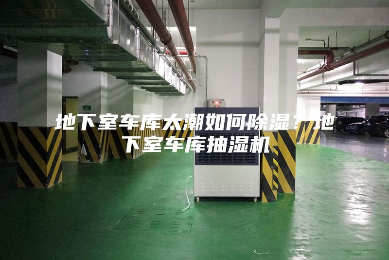 地下室車庫太潮如何除濕？地下室車庫抽濕機