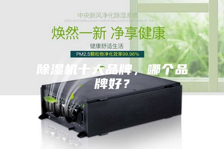 除濕機(jī)十大品牌，哪個(gè)品牌好？