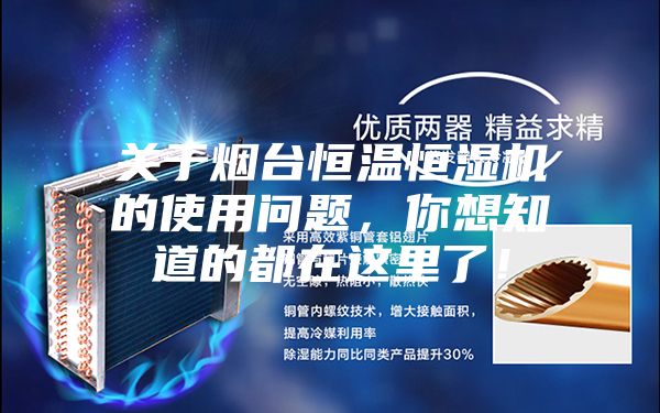 關(guān)于煙臺(tái)恒溫恒濕機(jī)的使用問(wèn)題，你想知道的都在這里了！
