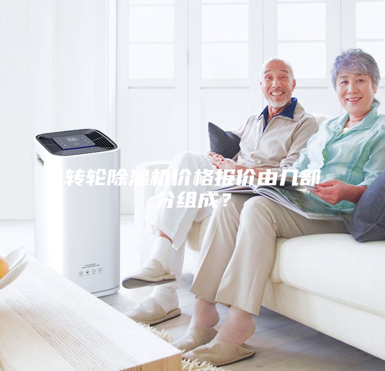 轉(zhuǎn)輪除濕機(jī)價(jià)格報(bào)價(jià)由幾部分組成？