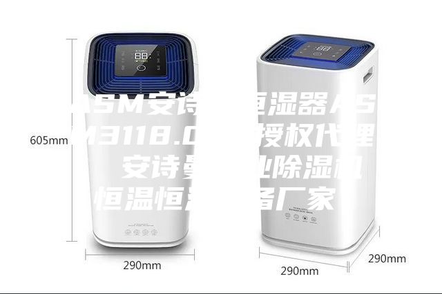 ASM安詩曼恒濕器ASM3118.000授權(quán)代理  安詩曼工業(yè)除濕機(jī)恒溫恒濕設(shè)備廠家！