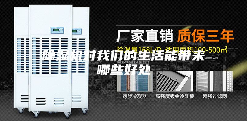 除濕機(jī)對(duì)我們的生活能帶來哪些好處