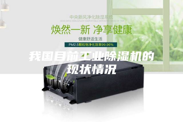 我國目前工業除濕機的現狀情況