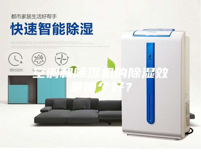 空調(diào)和除濕機(jī)的除濕效果哪個好？