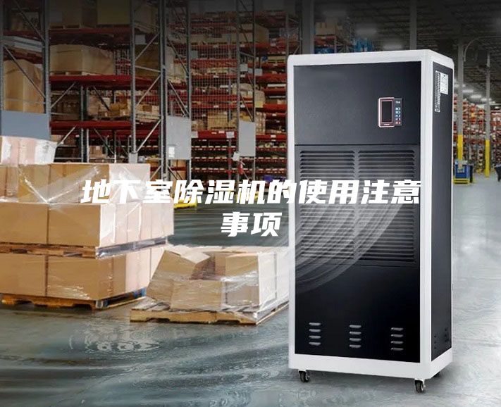 地下室除濕機的使用注意事項