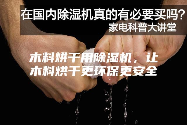 木料烘干用除濕機，讓木料烘干更環(huán)保更安全