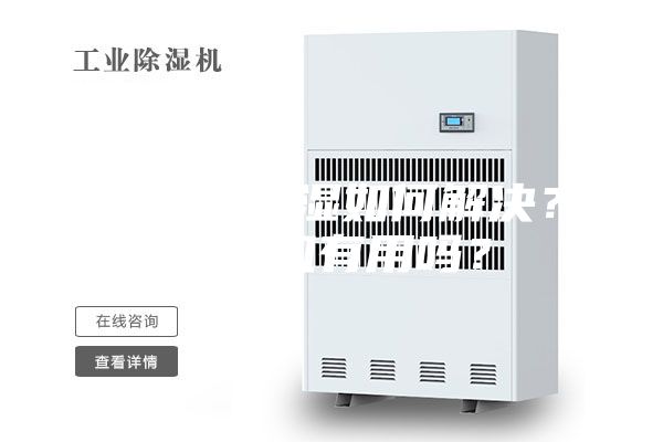 地下室潮濕如何解決？除濕機有用嗎？