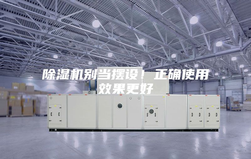 除濕機別當(dāng)擺設(shè)！正確使用效果更好
