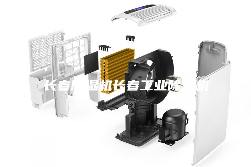 長春除濕機(jī)長春工業(yè)除濕機(jī)