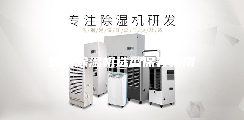 蜂巢除濕機選型保養指南