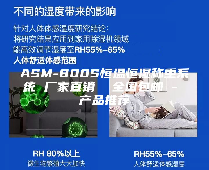 ASM-800S恒溫恒濕稱重系統(tǒng) 廠家直銷  全國包郵 - 產品推薦