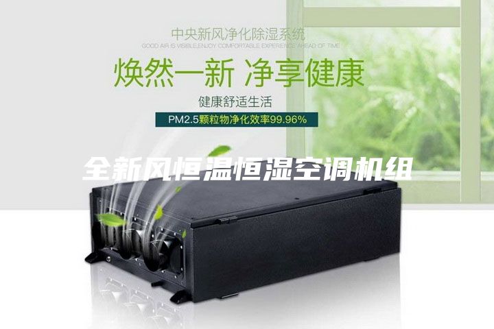 全新風恒溫恒濕空調(diào)機組