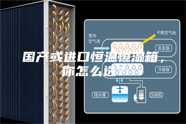 國產(chǎn)或進口恒溫恒濕箱，你怎么選？