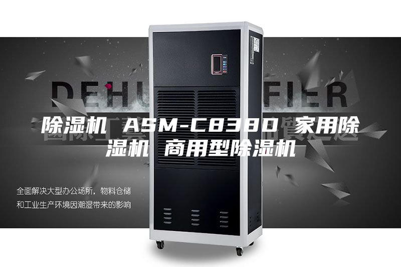 除濕機(jī) ASM-C838D 家用除濕機(jī) 商用型除濕機(jī)